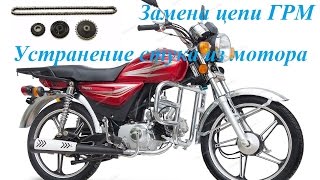 Стук в моторе мопеда Альфа, Дельта, Орион, Сабур. Замена цепи ГРМ