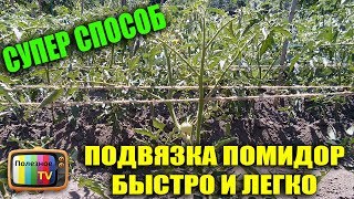 ПОДВЯЗКА ТОМАТОВ БЫСТРО И ЛЕГКО СУПЕР СПОСОБ