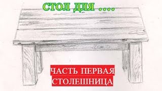 Стол своими руками