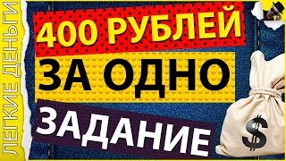 САЙТ КОТОРЫЙ ПЛАТИТ 400 РУБЛЕЙ ЗА ОДНО ЗАДАНИЕ !  ЗАРАБОТОК В ИНТЕРНЕТЕ БЕЗ ВЛОЖЕНИЙ ДЛЯ НОВИЧКОВ