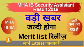 MHA IB Security Assistant Result 2019 Tier 1 |MHA IB Security Assistant Result कैसे देखें