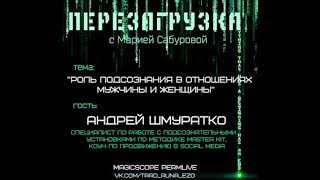 Андрей Шмуратко, специалист по работе с подсознательными установками по методике MASTER KIT