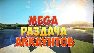 Раздача аккаунтов майнкрафт