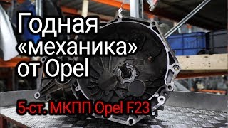 Реально надежная МКПП от Opel (и Getrag): коробка с индексом F23