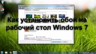 Как установить обои на рабочий стол в Windows 7