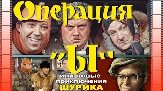 Музыка из к/ф "Операция Ы и другие приключения Шурика"