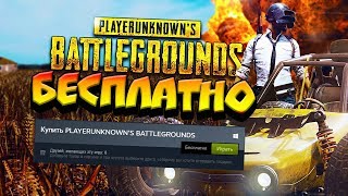 КАК КУПИТЬ PUBG В STEAM БЕСПЛАТНО !!