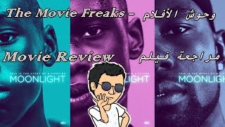 مراجعة فيلم - Moonlight أفضل عمل درامي للسنة....