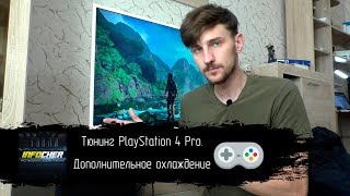 Тюнинг PlayStation 4 Pro. Дополнительное охлаждение