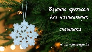 Вязание крючком для начинающих. Как связать снежинку крючком