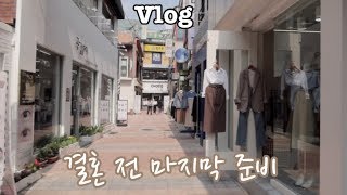 Vlog)결혼 전 마지막 준비영상!!!결혼 준비 일상 브이로그/엄마랑 데이트,청주시내,롯데리아,오징어버거,먹방)Wedding preparation