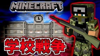 【マイクラ】学校で戦争バトル！？生き残るのは誰か...