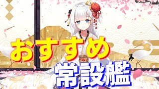 今からでも入手可能！おすすめの常設実装艦を紹介します！【アズールレーン】