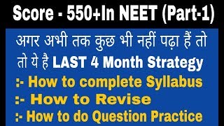 Score 550+ in last 4 month | last 4 month Strategy for NEET |Best strategy for NEET 2019