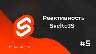 Урок 5. Реактивность в SvelteJS