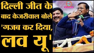 Delhi election result पर Arvind kejriwal ने Hanuman जी का नाम लेकर बिन बोले BJP पर निशाना साध दिया
