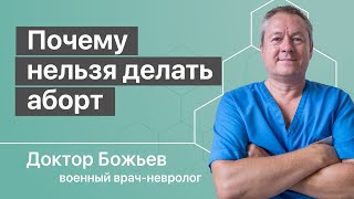 Как жить после аборта | Доктор Божьев объясняет как сохранить душу
