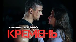 КРЕМЕНЬ - Боевик / Все серии подряд