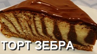 РЕЦЕПТ ПИРОГА ЗЕБРА, КАК ПРИГОТОВИТЬ ТОРТ ЗЕБРА