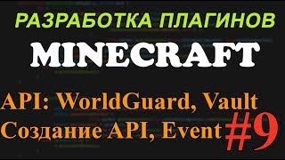 Создание плагинов для Minecraft #9 - API: WorldGuard, Vault. Создание API и Event'ов