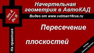 [Начертательная геометрия 1 курс] Пересечение двух плоскостей заданных треугольниками