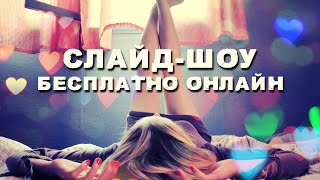 Видео урок создание слайд-шоу с музыкой БЕСПЛАТНО онлайн на свадьбу, юбилей, на заказ