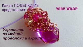 Wire wrap Украшения из медной проволоки и акрила БИЖУТЕРИЯ-7