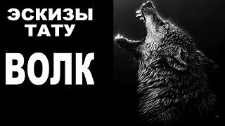 Татуировка волк  Эскизы тату волка