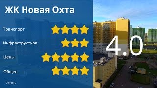 ЖК "Новая Охта" - обзор Тайного Покупателя