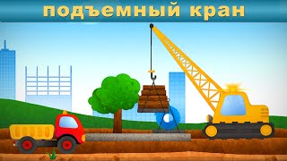 Подъемный кран для детей. Краны для детей. Спецтехника для маленьких. Грузовик мультфильм. Трактор.
