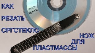 Резать пластмассу и оргстекло в домашних условиях, резак.