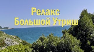 Релакс Большой Утриш 2019