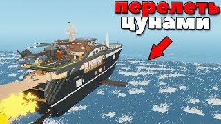 ЛЕТАЮЩАЯ ЯХТА | Перелетели ЦУНАМИ НА ЯХТЕ - StormWorks