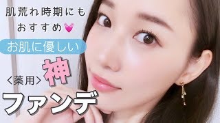 【神ファンデ】敏感肌でも使えるお肌に優しい♡ファンデーション