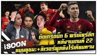 ตัดเกรดบิ๊ก 6 พรีเมียร์ลีก หลังจบเกมที่ 22 แมนยูชนะถล่มเซฟชีวิตโซลชา ลิเวอร์พูลยังไร้เทียมทาน
