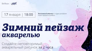 Как нарисовать зимний пейзаж акварелью