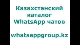 Как добавить группу WhatsApp в Казахстанский каталог WhatsApp групп