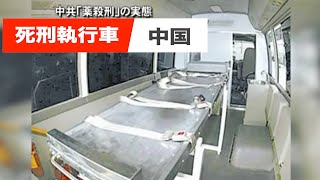 【閲覧注意】中共「薬殺刑」の実態（衝撃映像あり）