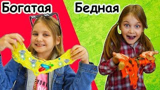 Богатая и бедная делают слайм