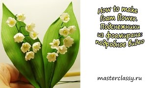 How to make foam flower. Ландыши из фоамирана: подробное видео