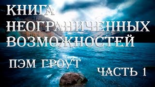 ? Книга Неограниченных Возможностей - 1