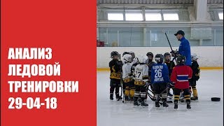 РАЗБОР | Детский хоккей | тренировка на льду 2011 г.р.  29 04 18