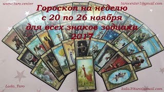 ГОРОСКОП ТАРО НА НЕДЕЛЮ С 20 ПО 26 НОЯБРЯ ДЛЯ ВСЕХ ЗНАКОВ ЗОДИАКА 2017