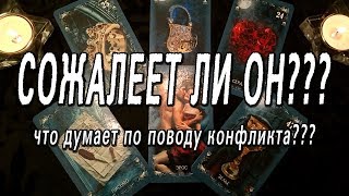 СОЖАЛЕЕТ ЛИ ОН (ОНА) О КОНФЛИКТЕ??? ОНЛАЙН-ГАДАНИЕ НА КАРТАХ ТАРО