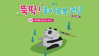 [뚝딱! 종이 로봇 코딩 해설편] 06. 재주를 부리는 판다