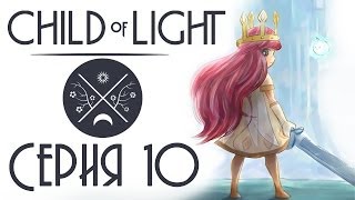Child of light CO-OP - Прохождение игры на русском [#10] кооператив