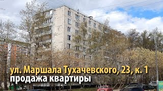 квартира маршала тухачевского | квартира метро октябрьское поле | 319020