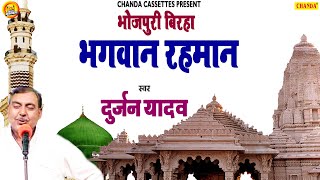 #Birha 2020 | रहमान भगवान दुर्जन यादव | Rahman Bhagwan | Bhojpuri Birha | Chanda