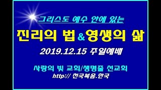 ▣ 천국복음 [진리의 법 & 영생의 삶] 2019.12.15 주일예배 사랑의빛교회 ▣