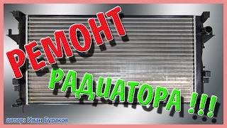 Ремонт основного радиатора РЕНО Лагуна 1. Как самому отремонтировать радиатор.